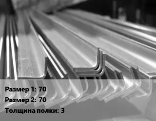 Уголок гнутый холоднокатаный 70х70х3